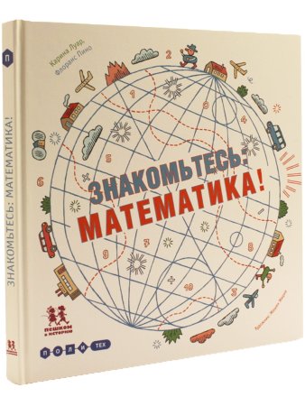 Знакомьтесь: математика!
