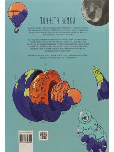 Планета Земля. Мир вокруг нас в инфографике