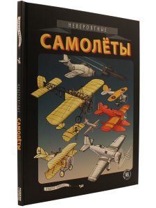 Невероятные самолеты