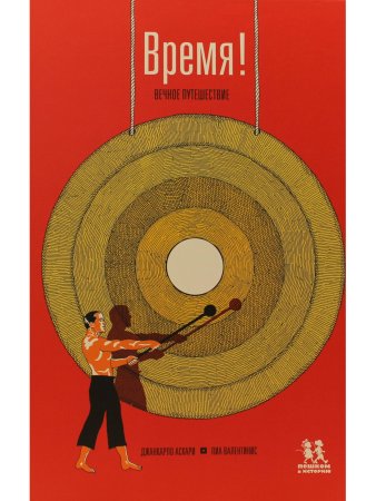 Время! Вечное путешествие