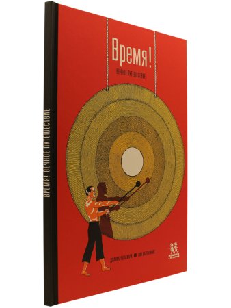 Время! Вечное путешествие