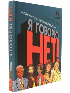 Я говорю НЕТ!