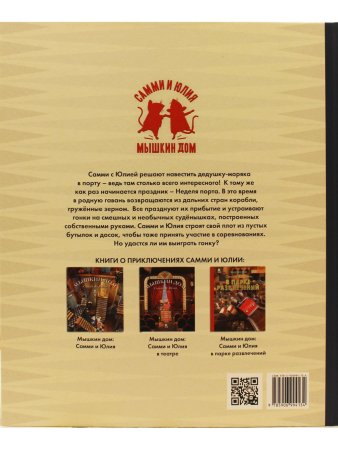 Мышкин дом. Самми и Юлия в порту