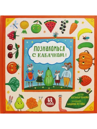 Познакомься с кабачком!