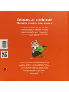 Познакомься с кабачком!