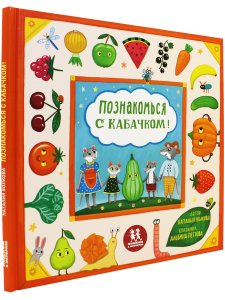 Познакомься с кабачком!
