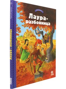 Лаура-разбойница: юные девы, рыцари, заговорщики и менестрели