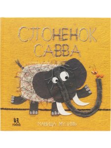 Слонёнок Савва и Львёнок Лёва