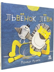 Слонёнок Савва и Львёнок Лёва