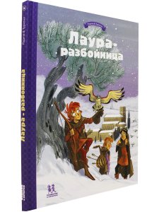 Лаура-разбойница: заговоры, побеги, тайны и похищения. Том 2