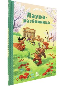 Лаура-разбойница: Сиена,Флоренция,Кастельгуэльфо
и Монтелупо. Том 3