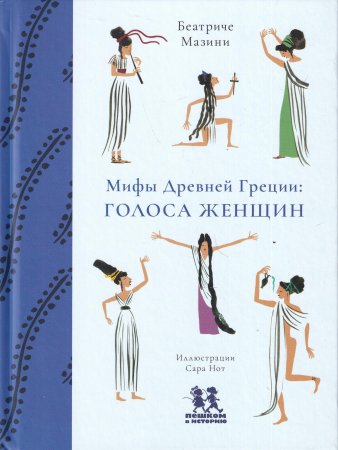 Мифы Древней Греции: голоса женщин
