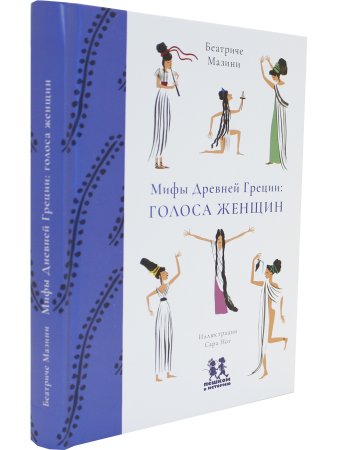 Мифы Древней Греции: голоса женщин