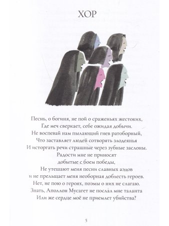 Мифы Древней Греции: голоса женщин