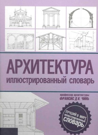 Архитектура. Иллюстрированный словарь