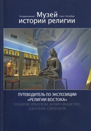 Путеводитель по экспозиции "Религии Востока"