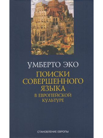 ПОИСКИ СОВЕРШЕННОГО ЯЗЫКА в европейской культуре