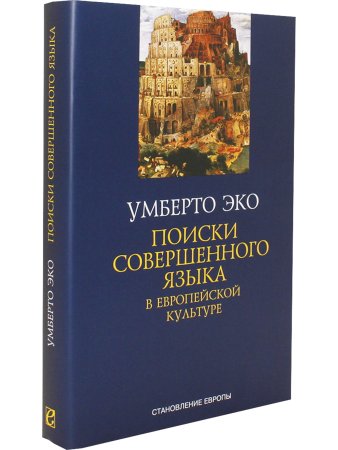 ПОИСКИ СОВЕРШЕННОГО ЯЗЫКА в европейской культуре