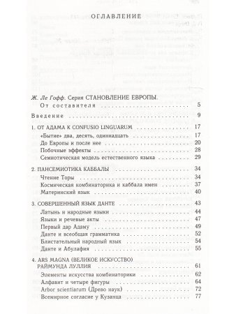 ПОИСКИ СОВЕРШЕННОГО ЯЗЫКА в европейской культуре