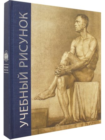 Учебный рисунок