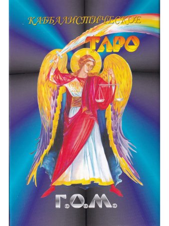Каббалистическое Таро. Г.О.М. Полная колода карт 78 карт + 6 листов. Инструкция 80 страниц