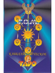 Каббалистическое Таро. Г.О.М. Полная колода карт 78 карт + 6 листов. Инструкция 80 страниц