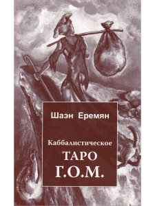 Каббалистическое Таро. Г.О.М. Полная колода карт 78 карт + 6 листов. Инструкция 80 страниц