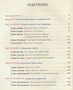 Полное руководство по оракулу Ленорман: Как читать и понимать язык и символизм карт