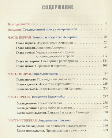 Полное руководство по оракулу Ленорман: Как читать и понимать язык и символизм карт