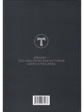 Conspectus arcanorum. О великих арканах таро