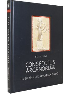 Conspectus arcanorum. О великих арканах таро