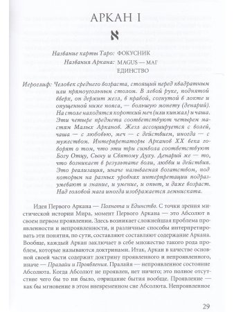 Conspectus arcanorum. О великих арканах таро