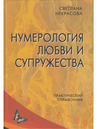 Нумерология любви и супружества. Практический справочник.