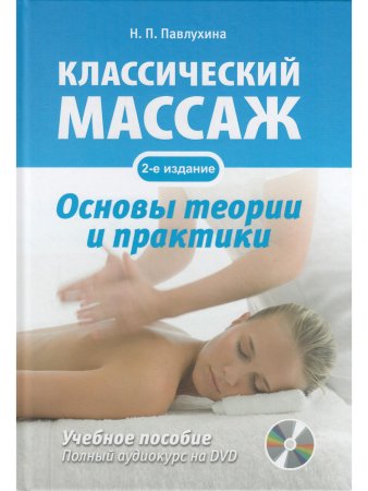 Классический массаж. Основы теории и практики. Учебное пособие. Полный аудиокурс на DVD, 2-е изд