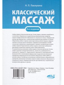 Классический массаж. Основы теории и практики. Учебное пособие. Полный аудиокурс на DVD, 2-е изд