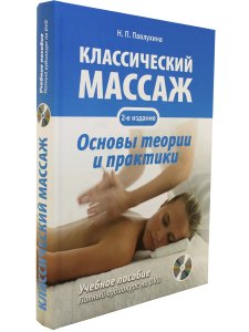 Классический массаж. Основы теории и практики. Учебное пособие. Полный аудиокурс на DVD, 2-е изд