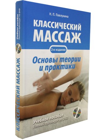 Классический массаж. Основы теории и практики. Учебное пособие. Полный аудиокурс на DVD, 2-е изд