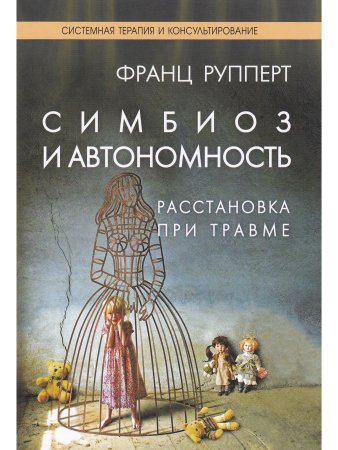 Симбиоз и автономность. Расстановки при травме