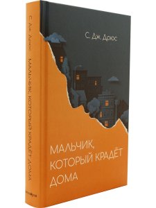 Мальчик, который крадет дома