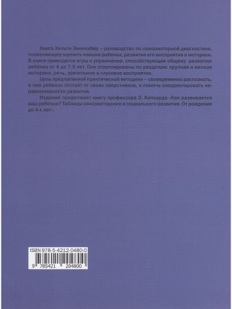 Как развивается ваш ребенок? Таблицы сенсо-моторного развития, игры и упражнения: от 4 до 7,5 лет