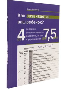 Как развивается ваш ребенок? Таблицы сенсо-моторного развития, игры и упражнения: от 4 до 7,5 лет