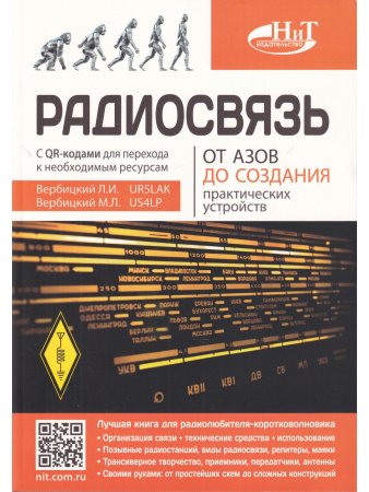 Радиосвязь. От азов до создания  практических устройств