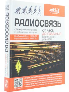 Радиосвязь. От азов до создания  практических устройств