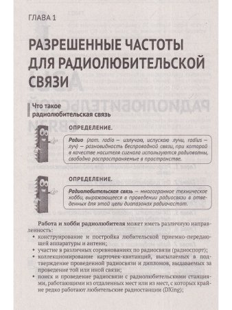 Радиосвязь. От азов до создания  практических устройств