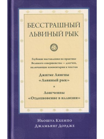 Бесстрашный львиный рык. Глубокие наставления по практике Великого совершенства - дзогчен