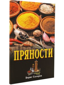 Пряности. 2-е изд.
