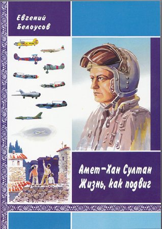 Амет-Хан Султан. Жизнь, как подвиг. Художественно-документальная повесть