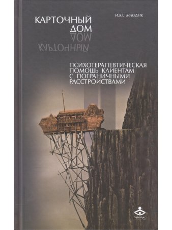 Карточный дом. Психотерапевтическая помощь клиентам с пограничными расстройствами