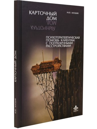 Карточный дом. Психотерапевтическая помощь клиентам с пограничными расстройствами