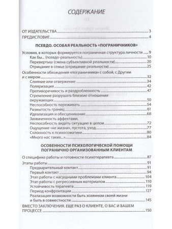 Карточный дом. Психотерапевтическая помощь клиентам с пограничными расстройствами